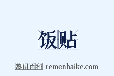 饭贴是什么意思的图片